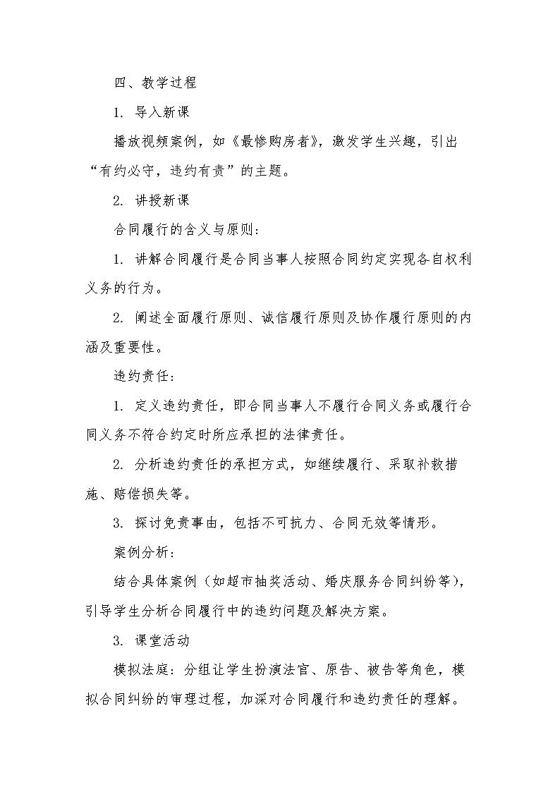 3.2有约必守 违约有责 教学设计 -2024-2025学年高中政治统编版选择性必修二法律与生活02