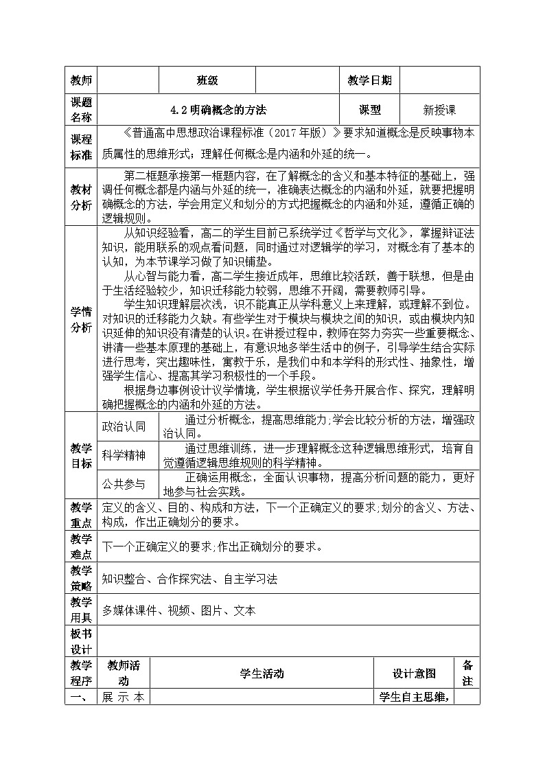 4.2明确概念的方法 教案（表格式）--2024-2025学年高中政治统编版选择性必修三逻辑与思维第1页