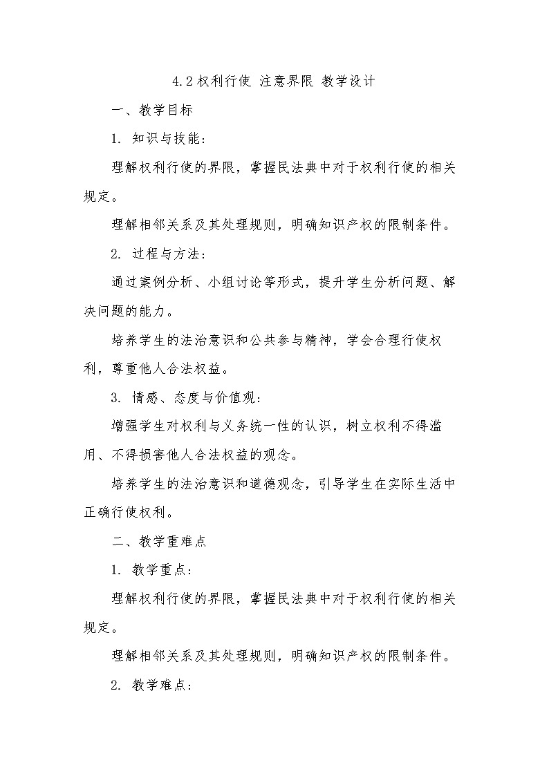 4.2权利行使 注意界限 教学设计--2024-2025学年高中政治统编版选择性必修二法律与生活第1页