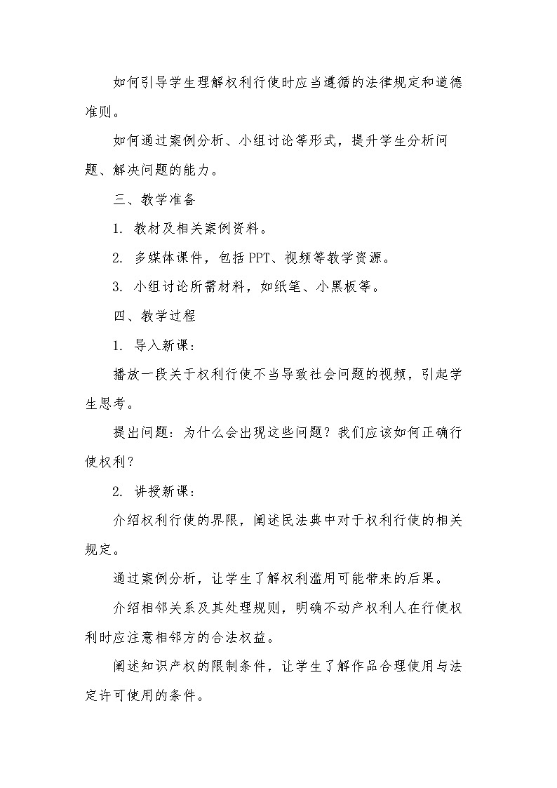 4.2权利行使 注意界限 教学设计--2024-2025学年高中政治统编版选择性必修二法律与生活第2页