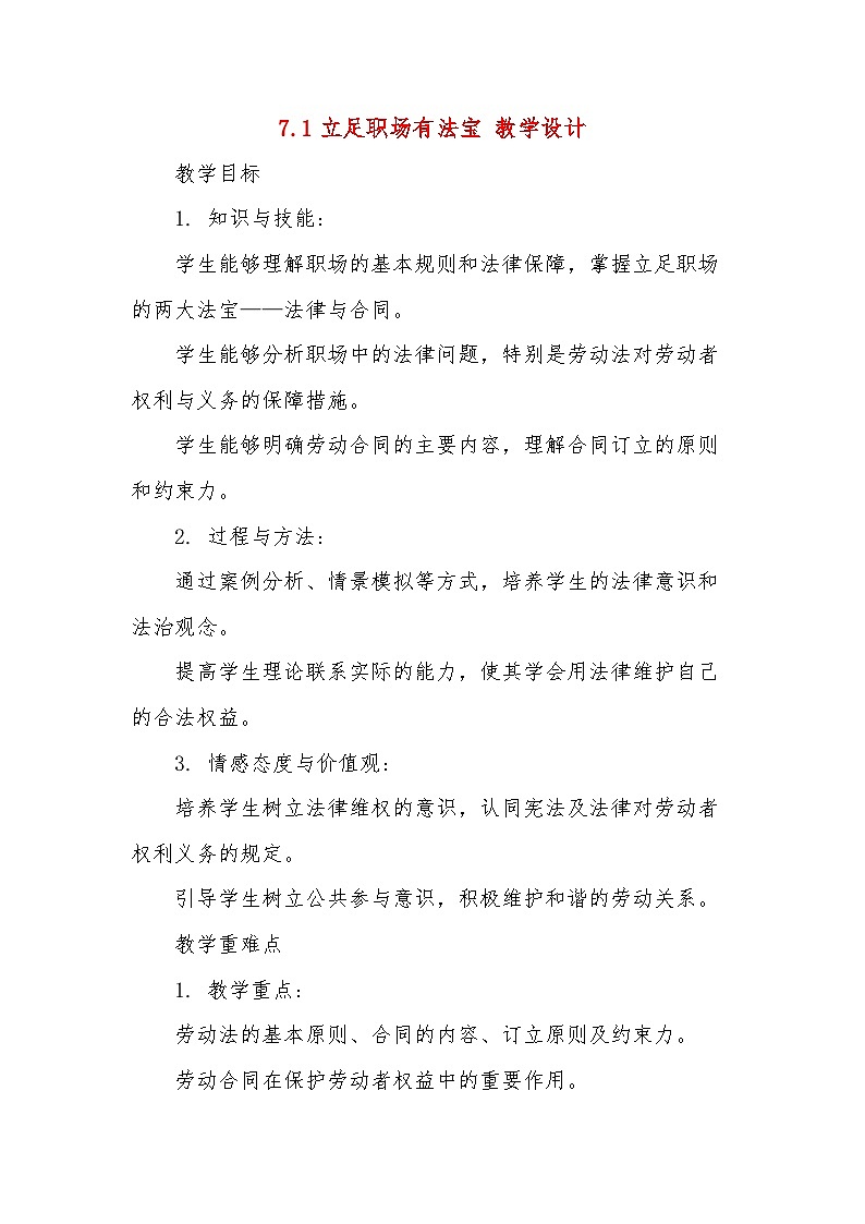 7.1立足职场有法宝 教学设计（含解析）--2024-2025学年高中政治统编版选择性必修二法律与生活01
