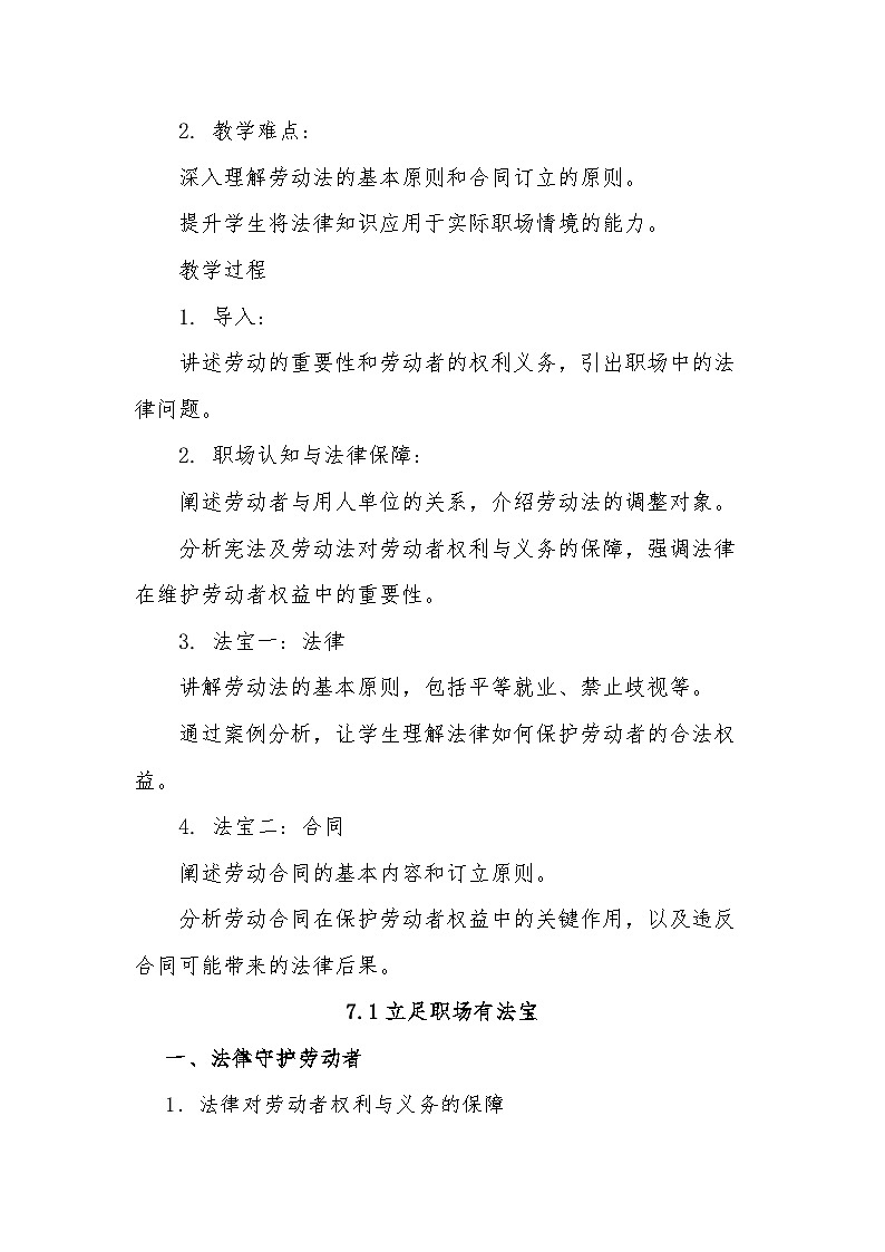7.1立足职场有法宝 教学设计（含解析）--2024-2025学年高中政治统编版选择性必修二法律与生活02