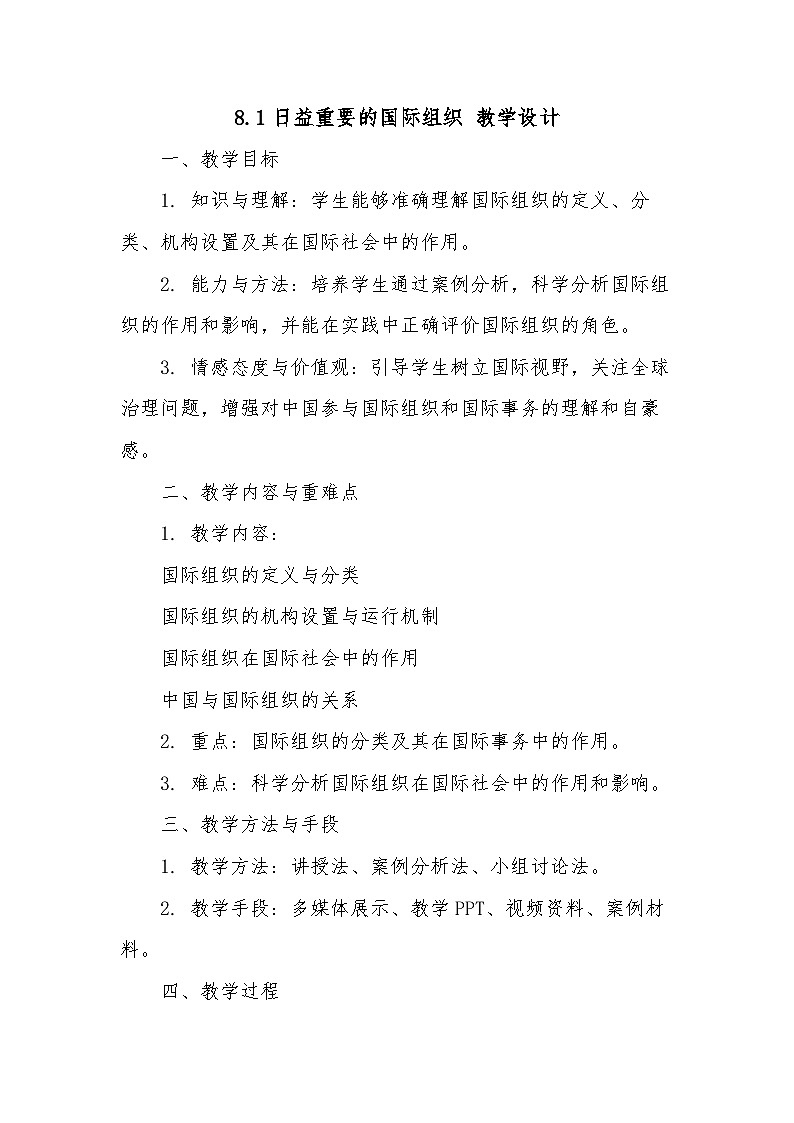 8.1日益重要的国际组织 教学设计-2024-2025学年高中政治统编版选择性必修一当代国际政治与经济第1页