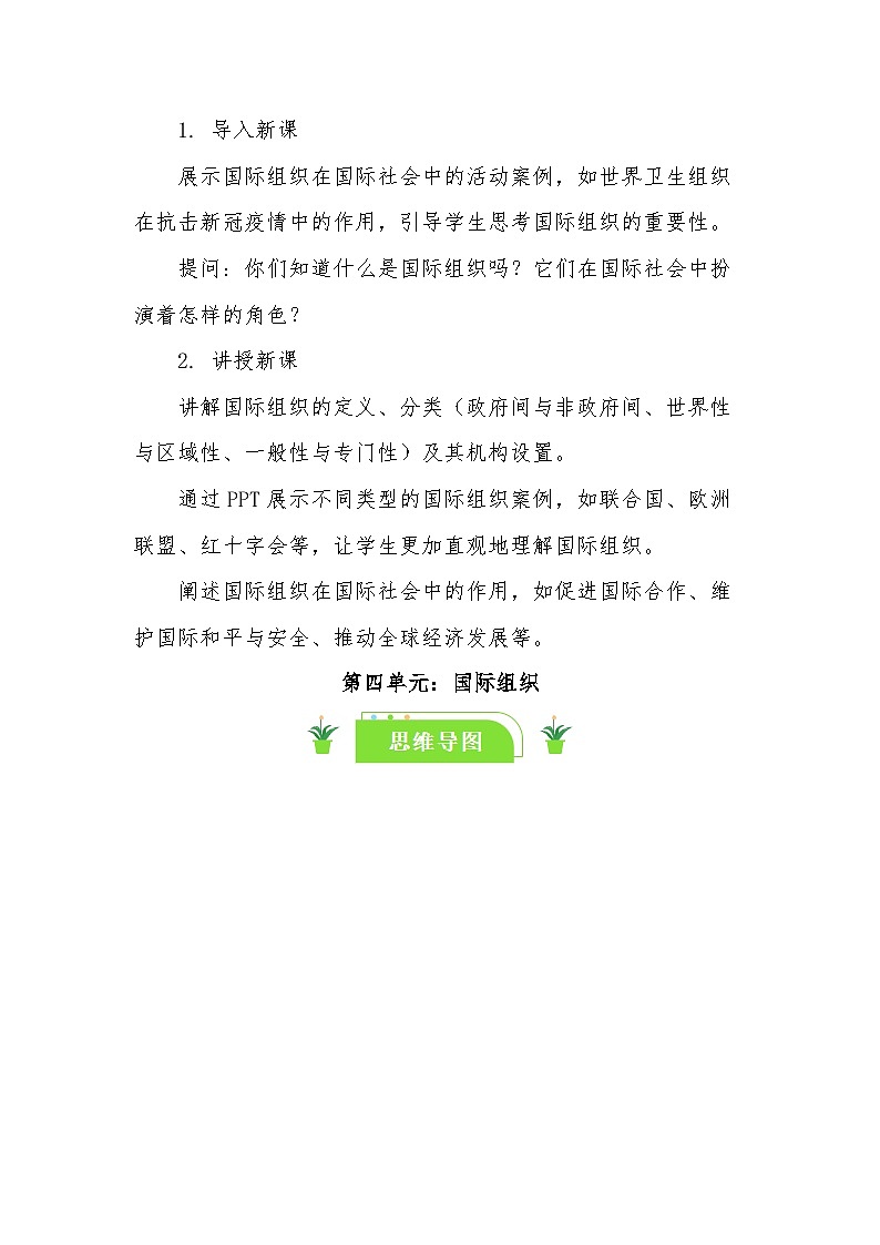 8.1日益重要的国际组织 教学设计-2024-2025学年高中政治统编版选择性必修一当代国际政治与经济第2页