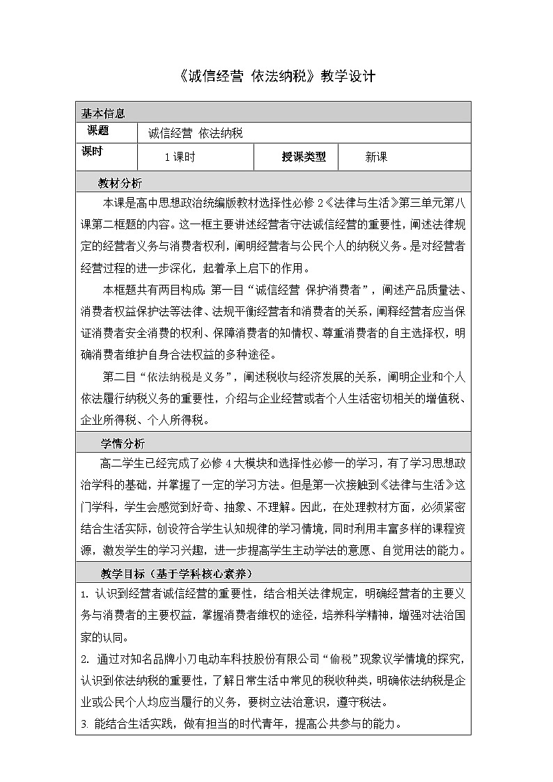 8.2诚信经营 依法纳税 教学设计（表格式）--2024-2025学年高中政治统编版选择性必修二法律与生活第1页