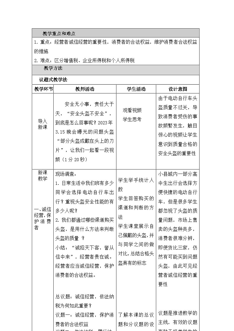8.2诚信经营 依法纳税 教学设计（表格式）--2024-2025学年高中政治统编版选择性必修二法律与生活第2页