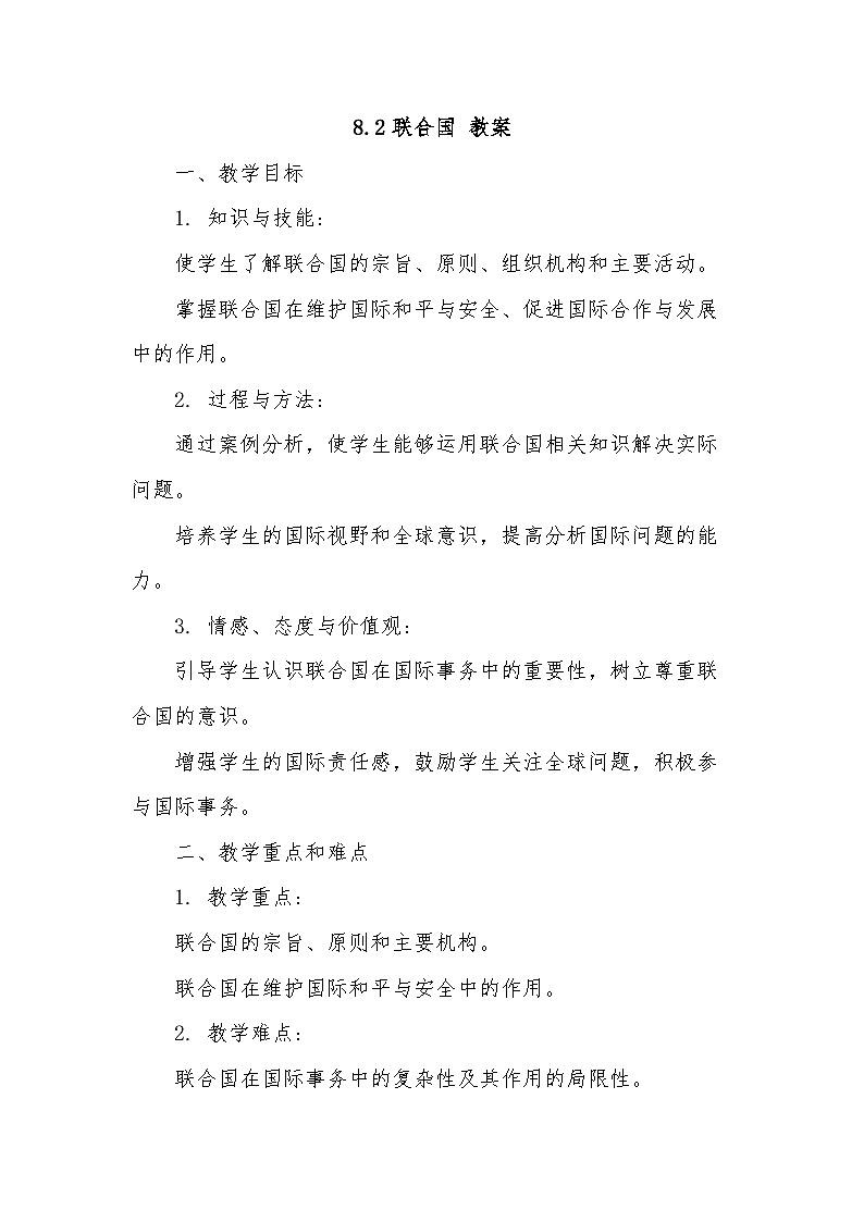 8.2联合国 教案 -2024-2025学年高中政治统编版选择性必修一当代国际政治与经济第1页