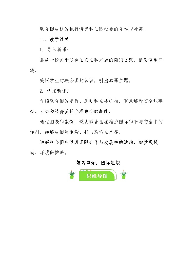 8.2联合国 教案 -2024-2025学年高中政治统编版选择性必修一当代国际政治与经济第2页