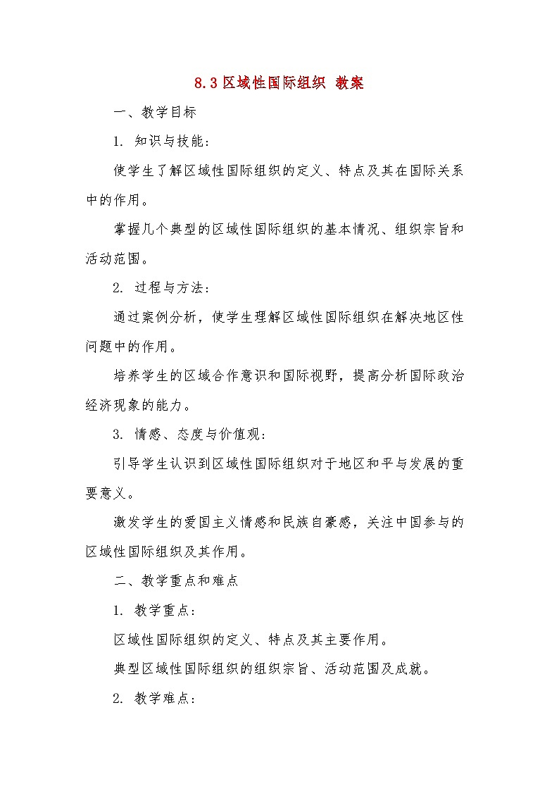 8.3区域性国际组织 教案-2024-2025学年高中政治统编版选择性必修一当代国际政治与经济第1页