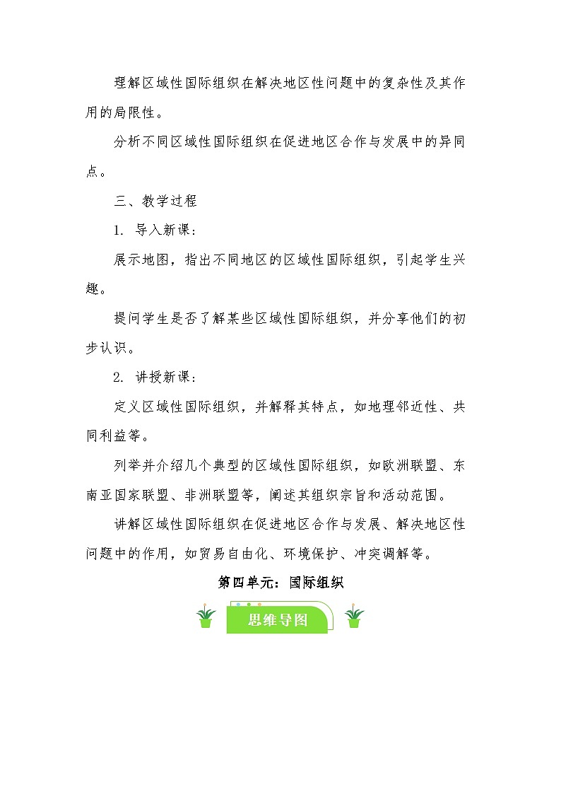 8.3区域性国际组织 教案-2024-2025学年高中政治统编版选择性必修一当代国际政治与经济第2页