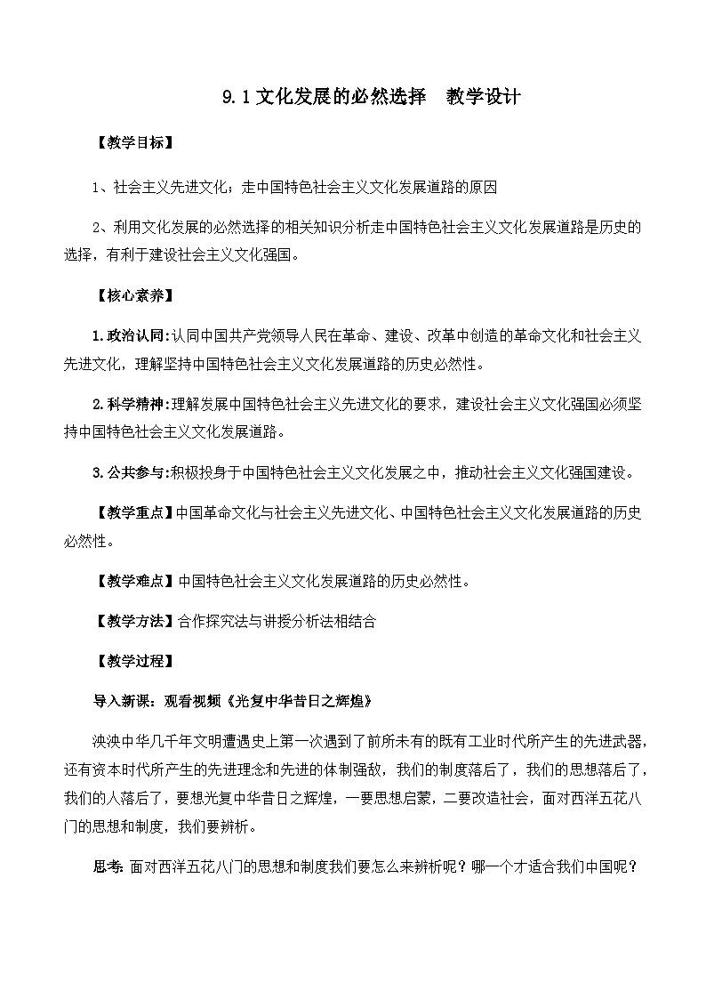 9.1文化发展的必然选择教学设计（含解析）--2024-2025学年高中政治统编版必修4第1页