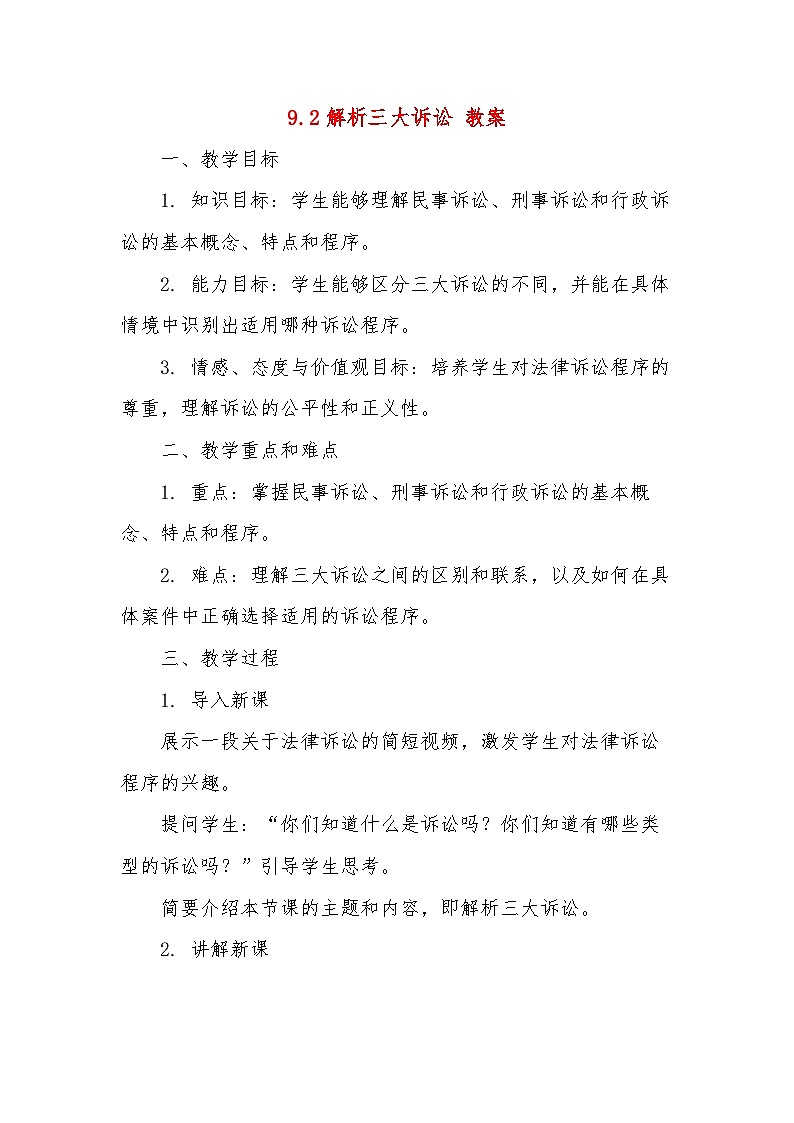 9.2解析三大诉讼 教案--2024-2025学年高中政治统编版选择性必修二法律与生活第1页