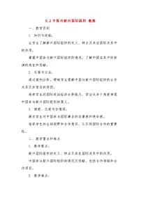 选择性必修1 当代国际政治与经济中国与新兴国际组织教学设计