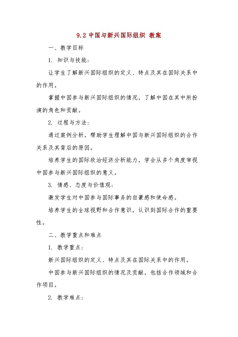 9.2中国与新兴国际组织 教案-2024-2025学年高中政治统编版选择性必修一当代国际政治与经济第1页