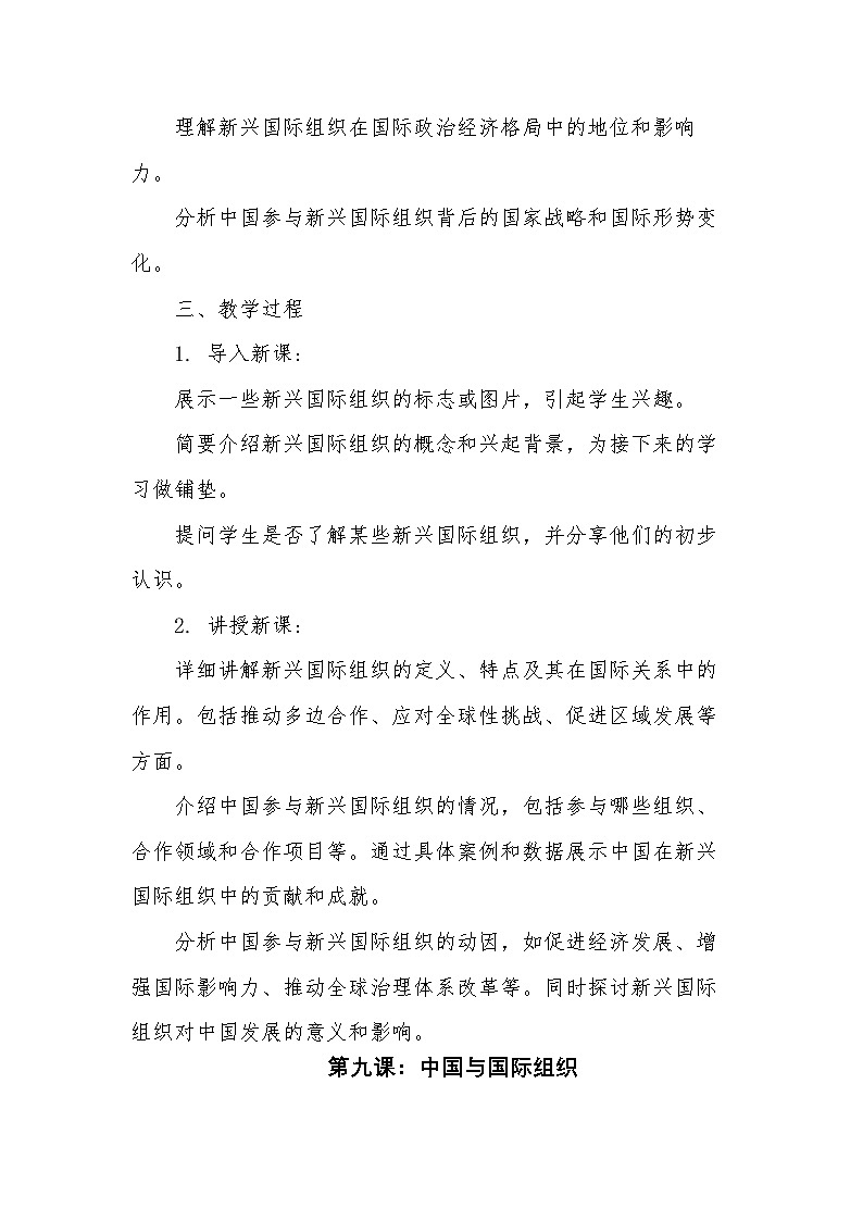 9.2中国与新兴国际组织 教案-2024-2025学年高中政治统编版选择性必修一当代国际政治与经济第2页
