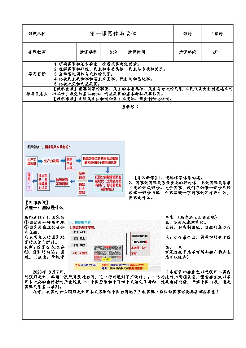 第一课 国体与政体教学设计（表格式）--2024-2025学年高中政治统编版选择性必修1 当代国际政治与经济第1页