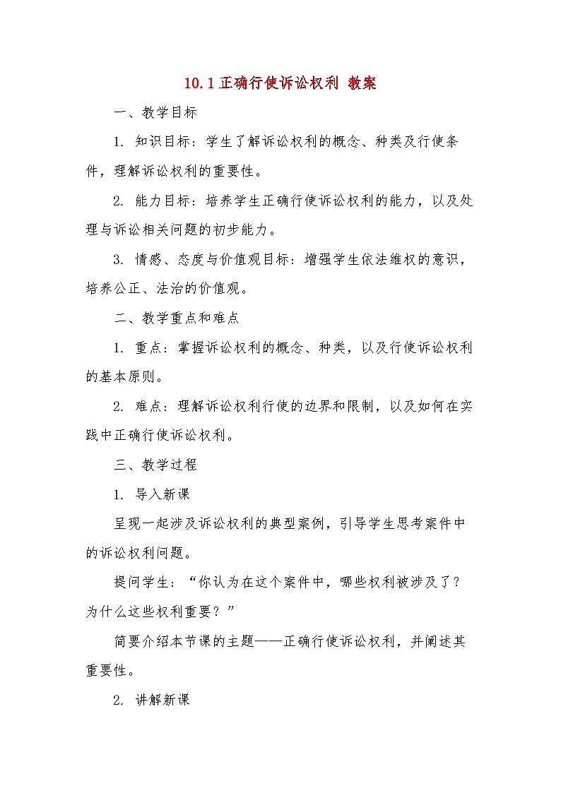 10.1 正确行使诉讼权利 教案---2024-2025学年高中政治统编版选择性必修二法律与生活01