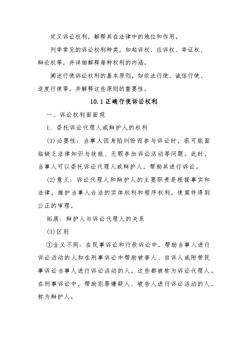 10.1 正确行使诉讼权利 教案---2024-2025学年高中政治统编版选择性必修二法律与生活02