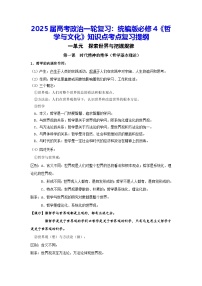 2025届高考政治复习：统编版必修4《哲学与文化》知识点考点复习提纲