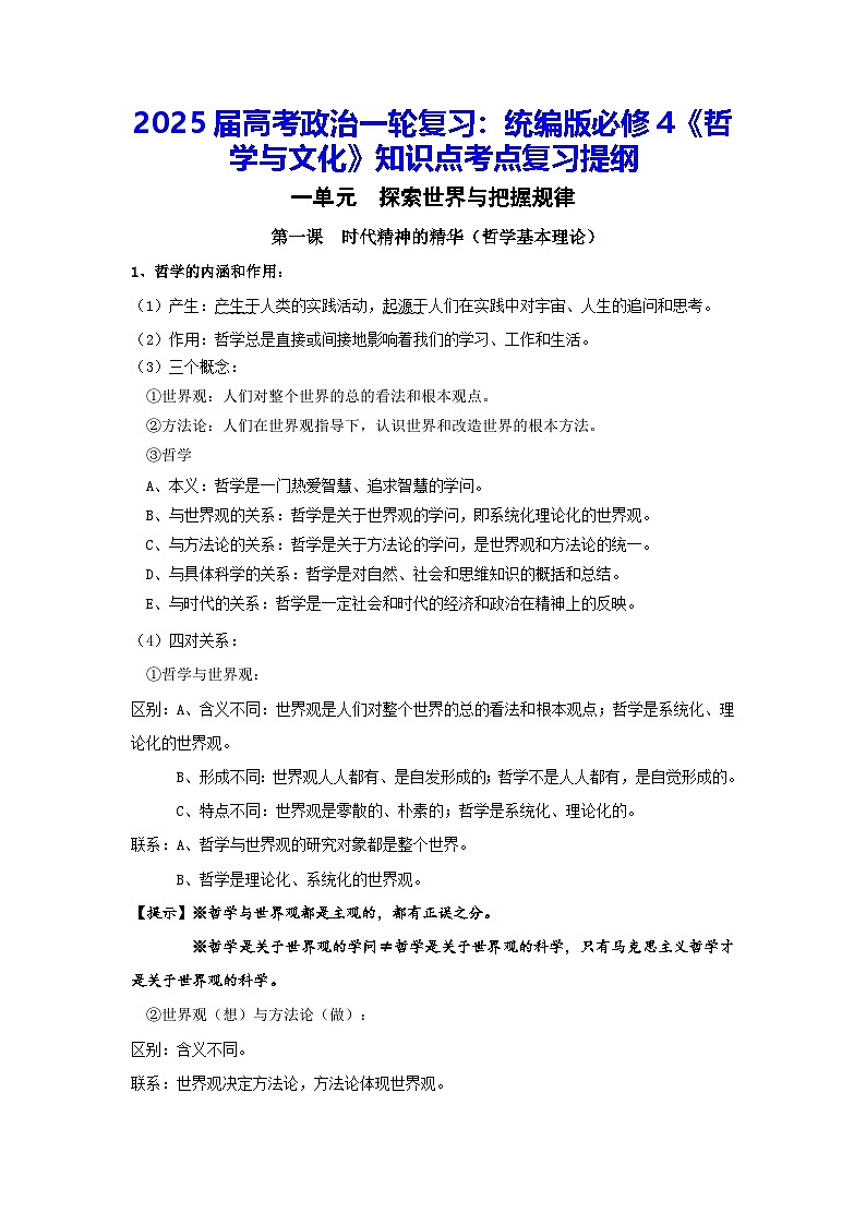 2025届高考政治复习：统编版必修4《哲学与文化》知识点考点复习提纲第1页
