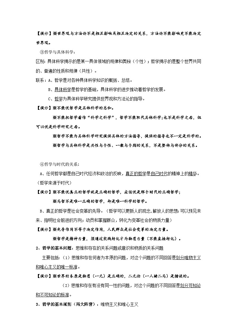 2025届高考政治复习：统编版必修4《哲学与文化》知识点考点复习提纲第2页