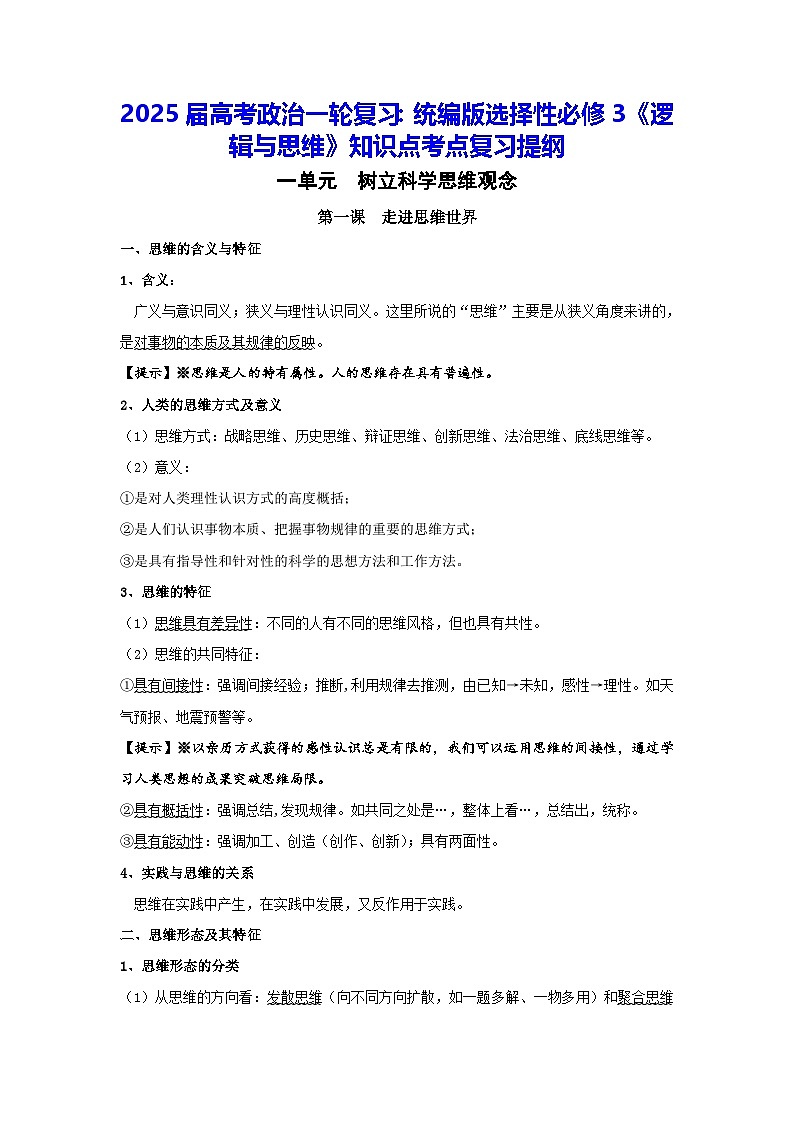 2025届高考政治一轮复习：统编版选择性必修3《逻辑与思维》知识点考点复习提纲第1页