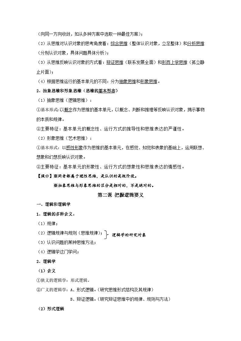 2025届高考政治一轮复习：统编版选择性必修3《逻辑与思维》知识点考点复习提纲第2页