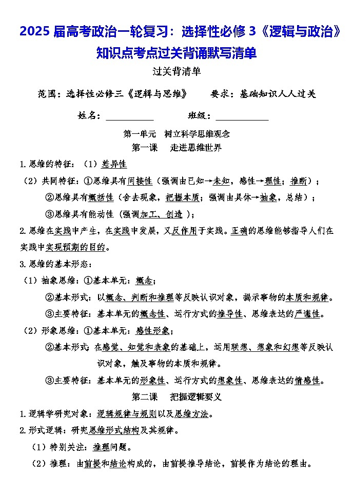 2025届高考政治一轮复习：选择性必修3《逻辑与政治》知识点考点过关背诵默写清单第1页