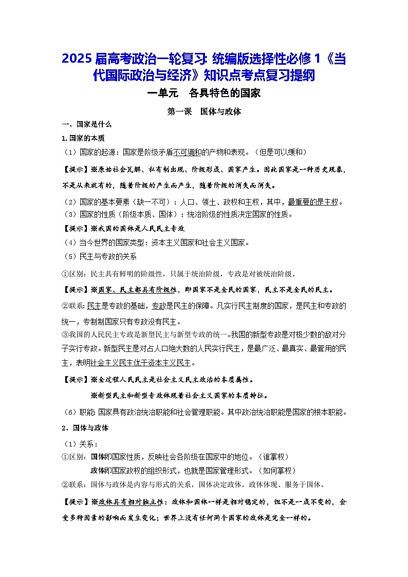 2025届高考政治一轮复习：统编版选择性必修1《当代国际政治与经济》知识点考点复习提纲第1页