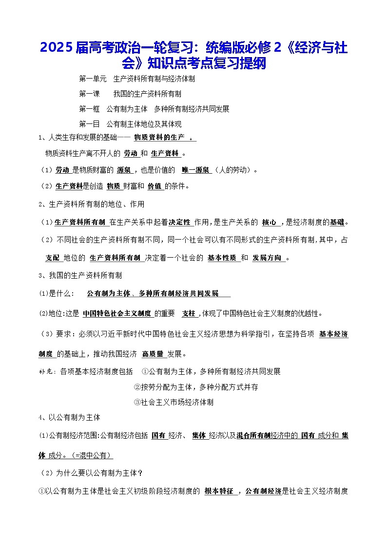 2025届高考政治复习：统编版必修2《经济与社会》知识点考点复习提纲第1页