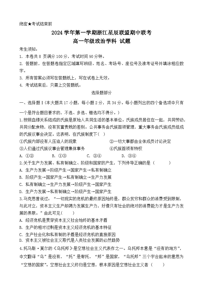 浙江省星辰联盟2024~2025学年高一上学期期中联考政治试题第1页