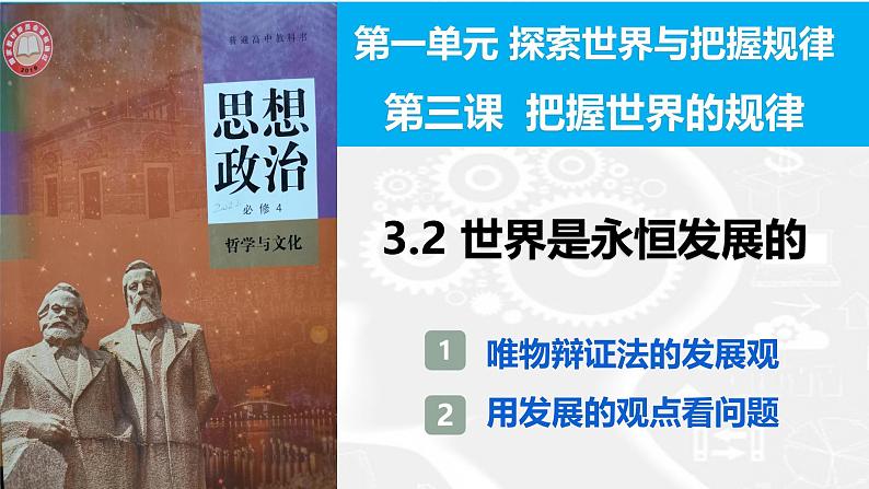 3.2世界是永恒发展的课件2024-2025高中政治一轮复习必修四 哲学与文化（统编版）第5页