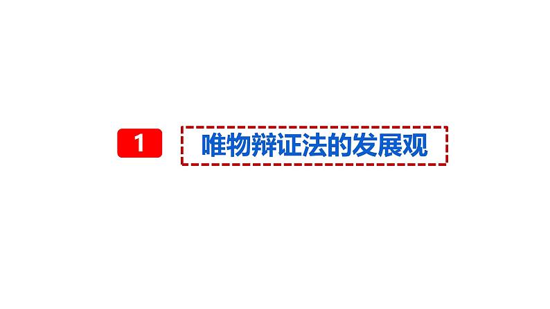 3.2世界是永恒发展的课件2024-2025高中政治一轮复习必修四 哲学与文化（统编版）第7页