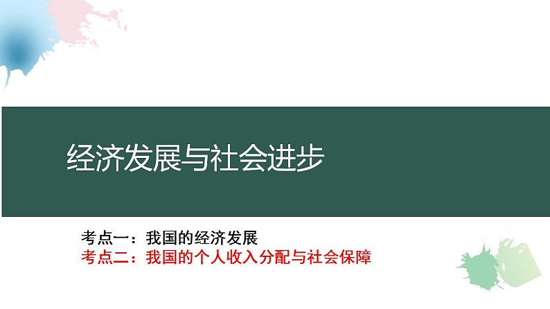 我国的个人收入分配与社会保障课件2025年高三高考思想政治一轮复习（新高考通用）第1页