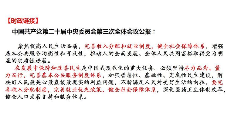 我国的个人收入分配与社会保障课件2025年高三高考思想政治一轮复习（新高考通用）第5页