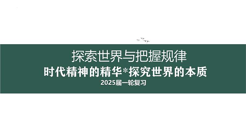 第一单元 探究世界和把握规律课件2025年高三高考思想政治一轮复习（新高考通用）第1页