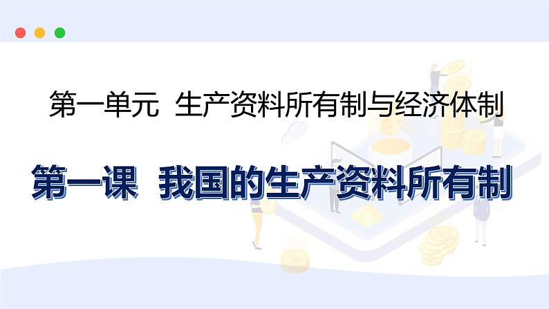 第一单元第一课 我国的生产资料所有制 课件-2025届高考政治一轮复习统编版必修二经济与社会03