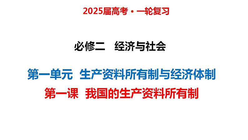 第一课 我国的生产资料所有制课件-2025届高考政治一轮复习统编版必修二经济与社会第2页