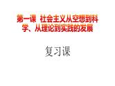 第一课 社会主义从空想到科学、从理论到实践的发展课件-2025届高考政治一轮复习统编版必修一