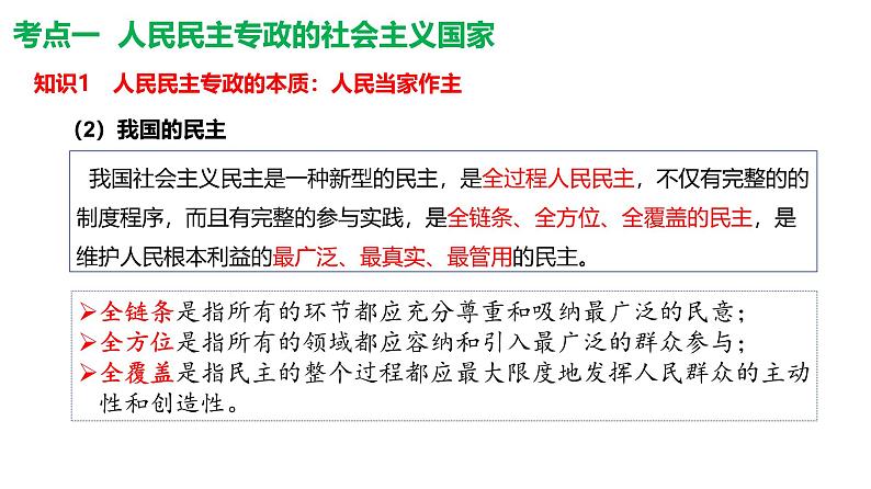 第二单元人民当家作主课件-2025年高三高考思想政治一轮复习（新高考通用）第8页