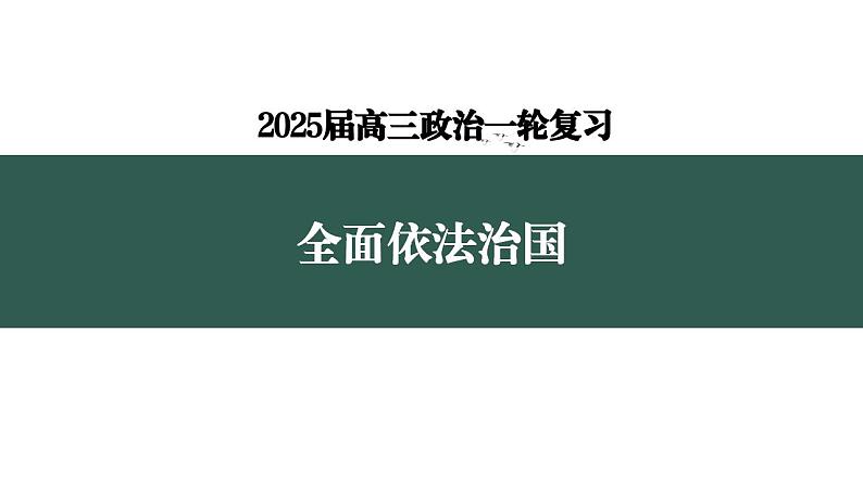 第三单元全面依法治国课件-2025年高三高考思想政治一轮复习（新高考通用）第2页