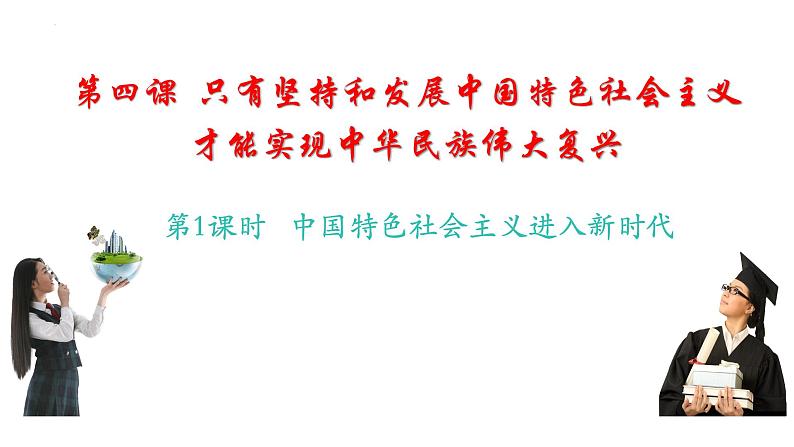 第四课 只有坚持和发展中国特色社会主义才能实现中华民族伟大复兴 课件2025届高考政治一轮复习统编版必修一03