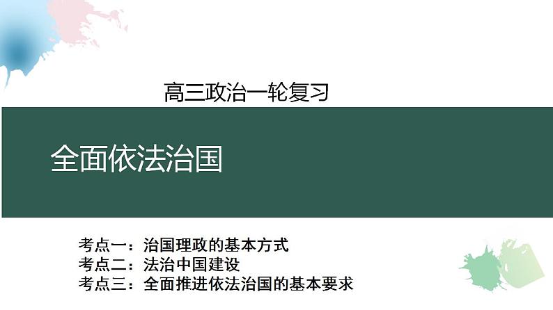 第九课全面推进依法治国的基本要求课件-2025年高三高考思想政治一轮复习（新高考通用）第1页