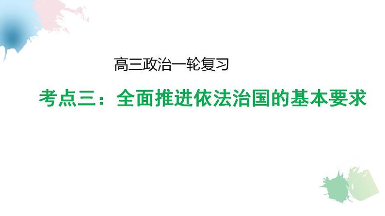 第九课全面推进依法治国的基本要求课件-2025年高三高考思想政治一轮复习（新高考通用）第2页