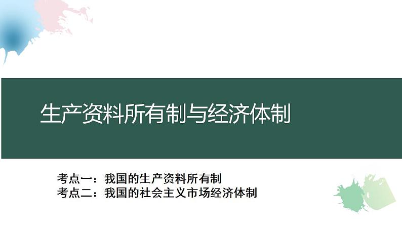 考点2  我国的社会主义市场经济体制课件-2025年高三高考思想政治一轮复习（新高考通用）第2页