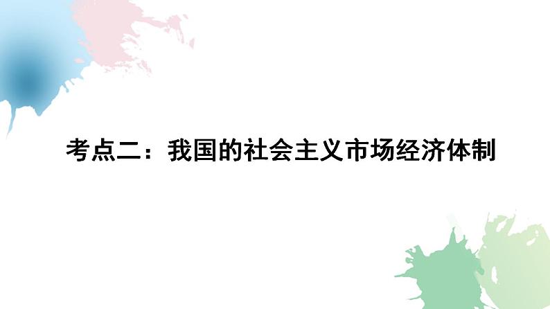 考点2  我国的社会主义市场经济体制课件-2025年高三高考思想政治一轮复习（新高考通用）第3页