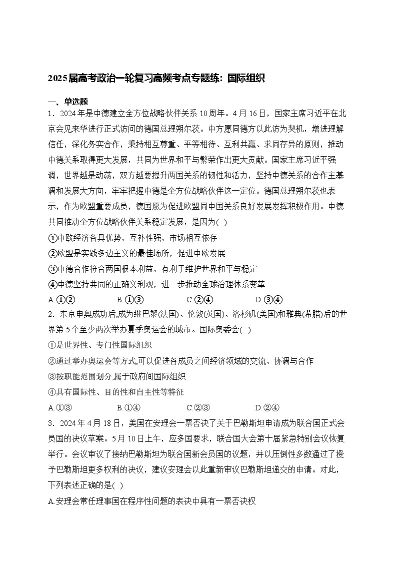 2025届高考政治一轮复习高频考点专题练：国际组织（含解析）第1页