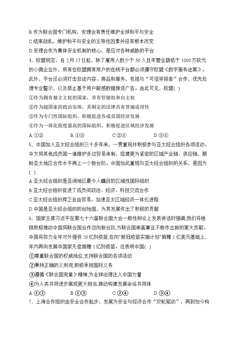 2025届高考政治一轮复习高频考点专题练：国际组织（含解析）第2页