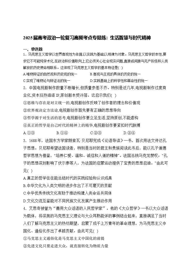 2025届高考政治一轮复习高频考点专题练：生活智慧与时代精神（含解析）第1页