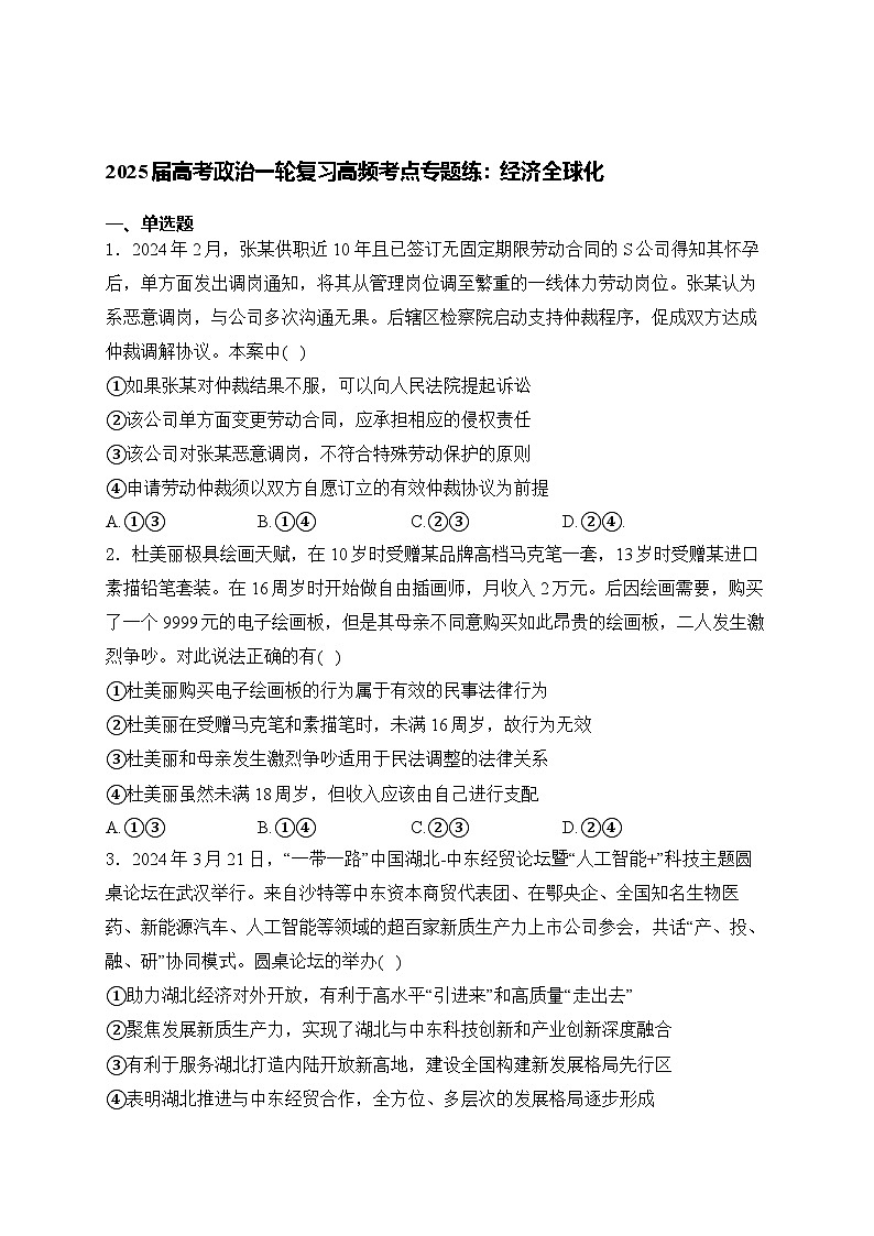 2025届高考政治一轮复习高频考点专题练：经济全球化（含解析）第1页